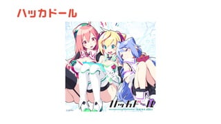 ハッカドール
 