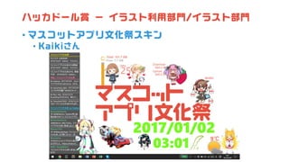 ハッカドール賞 － イラスト利用部門/イラスト部門
• マスコットアプリ文化祭スキン
• Kaikiさん
 