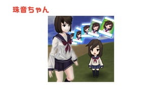 珠音ちゃん
 
