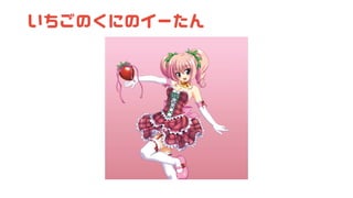 いちごのくにのイーたん
 
