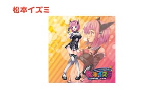 松本イズミ
 