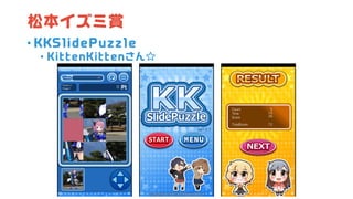 松本イズミ賞
• KKSlidePuzzle
• KittenKittenさん☆
 