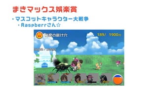 まきマックス娯楽賞
• マスコットキャラクター大戦争
• Raspberrさん☆
 