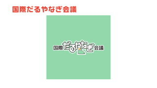 国際だるやなぎ会議
 