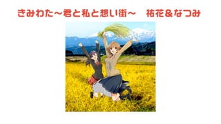 きみわた～君と私と想い街～ 祐花＆なつみ
 