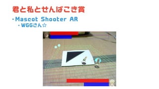 君と私とせんばこき賞
• Mascot Shooter AR
• WGGさん☆
 