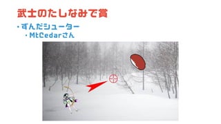武士のたしなみで賞
• ずんだシューター
• MtCedarさん
 