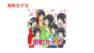 京町セイカ
 