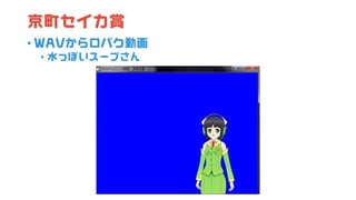 京町セイカ賞
• WAVから口パク動画
• 水っぽいスープさん
 