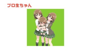 プロ生ちゃん
 