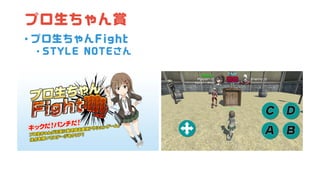 プロ生ちゃん賞
• プロ生ちゃんFight
• STYLE NOTEさん
 