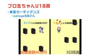 プロ生ちゃんU18賞
• 美雲ガーディアンズ
• seisyo58さん
 