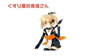 くすり屋の良佳さん
 