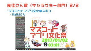 良佳さん賞（キャラクター部門）2/2
• マスコットアプリ文化祭スキン
• Kaikiさん
 