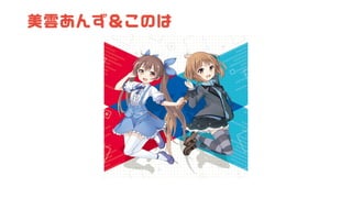 美雲あんず＆このは
 
