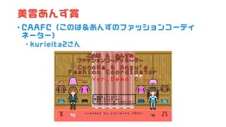 美雲あんず賞
• CAAFC（このは＆あんずのファッションコーディ
ネーター）
• kurieita2さん
 