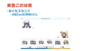 美雲このは賞
• みくもスタンプ
• ABCanG(阿部)さん
 