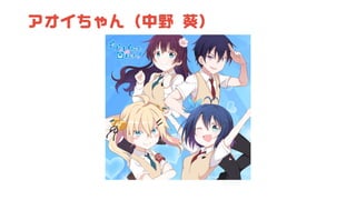 アオイちゃん（中野 葵）
 