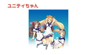 ユニティちゃん
 