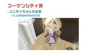 コーゲンシティ賞
• ユニティちゃんのお家
• z_zabaglioneさん
 