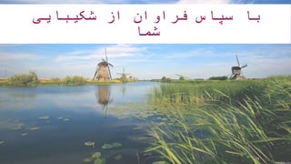 ‫شکیبایی‬ ‫از‬ ‫فراوان‬ ‫سپاس‬ ‫با‬
‫شما‬
19
 