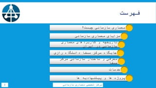 ‫فهرست‬
‫سازمانی‬ ‫معماری‬ ‫تخصصی‬ ‫مرکز‬1
‫چیست؟‬ ‫سازمانی‬ ‫معماری‬
‫سازمانی‬ ‫معماری‬ ‫مزایای‬
‫معماری‬ ‫کاربردهای‬ ‫و‬ ‫تاریخچه‬
‫ایران‬ ‫در‬ ‫سازمانی‬
‫رازی‬ ‫دانشگاه‬ ‫مسفا‬ ‫مرکز‬ ‫جایگاه‬
‫مرکز‬ ‫سازمانی‬ ‫ساختار‬ ‫و‬ ‫معرفی‬
‫مسفا‬
‫خدمات‬
‫ها‬ ‫پیشنهادیه‬ ‫و‬ ‫ها‬ ‫پروژه‬
 