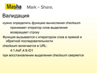 Чем MaSha не является не сервис не плагин к браузеру не универсальное средства для обмена ссылками на любые куски текста не способ проверить честность ресурса  