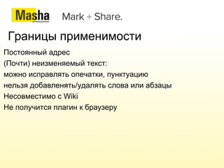 Идея Похожие начинания NYTimes (проект Emphasis - http://nyti.ms/q33xLe) Слишком сложная механика 