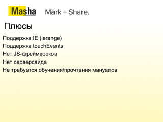 Без документации ничего не понятно Придумали простую концепцию MaSha! 