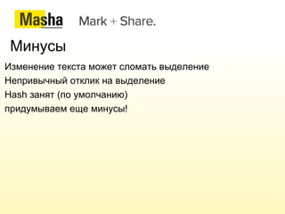 Как это работает Выделяем фрагмент в тексте: 