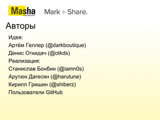 Авторы Идея: Артём Геллер (@darkboutique) 