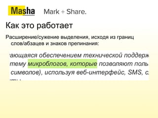 Что такое MaSha? MaSha —JS-библиотека. Базовая идея: Выделяем текст. 