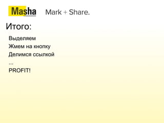 Отправляем другу или в Twitter. 