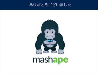 ありがとうございました
Mashape, Inc.
 