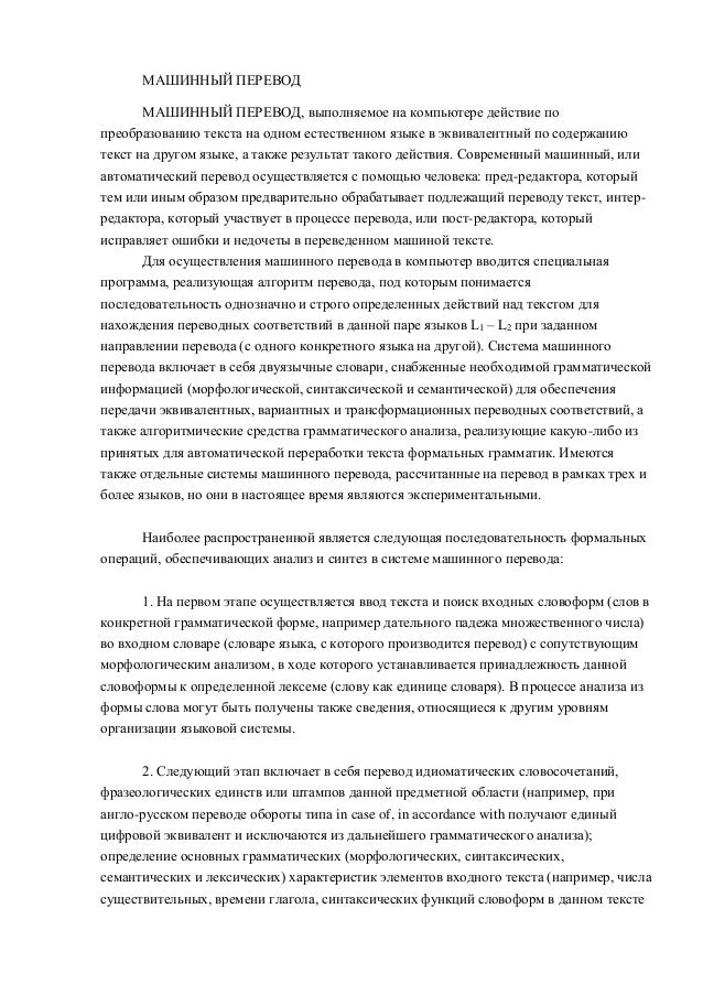 Машинный перевод глоссарий Машинный перевод глоссарий