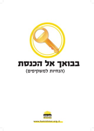 ‫בבואך אל הכנסת‬
 ‫(הנחיות למשקיפים)‬
 