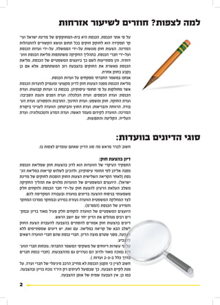 ‫למה לצפות? חוזרים לשיעור אזרחות‬
‫על פי אתר הכנסת, הכנסת היא בית-המחוקקים של מדינת ישראל ועיע‬
‫קר תפקידה הוא לחוקק חוקים בכל תחום ונושא הקשורים להתנהלות‬
‫המדינה. הצעות חוק מוגשות על-ידי הממשלה, על-ידי ועדות הכנסת‬
‫ועל-ידי חברי הכנסת. בתהליך החקיקה משתתפות מליאת הכנסת ווועע‬
‫דותיה, והן מסתייעות לשם כך ביועצים המשפטיים של הכנסת. מליאת‬
‫הכנסת מאשרת את החוקים בהצבעת רוב המשתתפים, אלא אם כן‬
                                               ‫נקבע בחוק אחרת.‬
                  ‫אנחנו במשמר החברתי מפקחים על ועדות הכנסת.‬
‫מליאת הכנסת מפנה הצעות חוק לדיון מקצועי ומעמיק לוועדות הכנסת‬
‫אשר מחולקות על פי תחומי עיסוקיהן. בכנסת 21 ועדות קבועות: ועדת‬
‫הכנסת; ועדת הכספים; ועדת הכלכלה; ועדת הפנים והגנת הסביבה;‬
‫ועדת החוקה, חוק ומשפט; ועדת החינוך, התרבות והספורט; ועדת העע‬
‫בודה, הרווחה והבריאות; ועדת החוץ והביטחון; הוועדה לענייני ביקורת‬
‫המדינה; הוועדה לקידום מעמד האשה; ועדת המדע והטכנולוגיה; ועדת‬
                                       ‫העלייה, הקליטה והתפוצות.‬



                                                       ‫סוגי הדיונים בוועדות:‬
           ‫חשוב לברר מראש מה סוג הדיון שאתם עומדים לצפות בו.‬

                                             ‫דיון בהצעת חוק:‬
‫התפקיד העיקרי של הוועדות הוא לדון בהצעות חוק שמליאת הכנסת‬
‫מפנה אליהן לפי תחומי עיסוקיהן, ולהכינן לשלוש קריאות במליאת הכע‬
‫נסת (לאחר הקריאה השלישית הצעות החוק הופכות לחוקים של מדינת‬
‫ישראל). היועצים המשפטיים של הוועדות מלווים את תהליך החקיקה‬
‫משלב העלאת הרעיון להצעת חוק על-ידי חבר הכנסת ולוקחים חלק‬
    ‫משמעותי בניסוח ההצעה בדיונים בוועדה ובעבודה המקדימה להם.‬
‫לצד המחלקה המשפטית הוועדה נעזרת במידע ובמחקר ממרכז המחקר‬
                                      ‫והמידע של הכנסת (הממ"מ).‬
‫היועצים המשפטיים של הוועדה לוקחים חלק פעיל מאוד בדיון ובמקע‬
                     ‫רים רבים מנהלים את הדיון יחד עם יושב הראש.‬
‫דיונים בהצעות חוק אמורים להסתיים בהצבעה להעברת הצעת החוק‬
‫לשלב הבא של קריאה במליאה. עם זאת, יש דיונים שמסתיימים ללא‬
‫הצבעה, מפני שטרם מוצה הדיון. חברי כנסת שהם חברי הוועדה רשאים‬
                                                         ‫להצביע.‬
‫על פי עשרות דיווחים של משקיפי המשמר החברתי, נוכחות חברי הוועע‬
‫דות נמוכה מאוד ולרוב הם נעדרים גם מההצבעות. (חברי כנסת חברים‬
                                         ‫בדרך כלל ב-3-2 ועדות ).‬
‫חשוב לציין כי תקנון הכנסת לא מחייב הרכב מינימלי של חברי ועדה, על‬
‫מנת לקיים הצבעה, כך שבפועל לעיתים רק היו"ר נוכח בדיון ובהצבעה.‬
                         ‫כמו כן, אין הצבעה שמית של אופן ההצבעה.‬

‫2‬
 