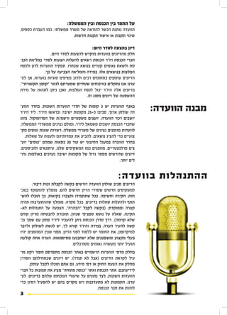 ‫על התפר בין הכנסת ובין הממשלה:‬
‫הוועדה נותנת הכשר להוראה של משרד ממשלתי. כמו העברת כספים,‬
                           ‫שינוי תקנות או אישור תקנות חדשות.‬

                                        ‫דיון בהצעה לסדר היום:‬
                  ‫חלק מהדיונים בוועדות מוקדש להצעות לסדר היום.‬
‫חברי הכנסת ויו"ר הכנסת רשאים להעלות הצעות לסדר במליאת הכנע‬
‫סת ולשאת נאומים קצרים בנושא שבחרו. תפקיד הוועדות לדון ולנסח‬
              ‫המלצות בנושאים אלו, במידה והמליאה הצביעה על כך.‬
‫הדיונים עוסקים בתחומים רבים ולרוב מציפים סוגיות בוערות, אך לצע‬
‫ערנו אנו נתקלים בוויכוחים שטחיים שמטרתם לגזור "קופון תקשורתי".‬
‫בדיונים אלה היו"ר יכול לנסח המלצות, ואכן ניתן לתהות על מידת‬
                                     ‫ההשפעה של דיונים מסוג זה.‬

‫באגף הוועדות י ש 3 קומות של חדרי הוועדות השונות. בחדר הוו�ע‬
‫דה שולחן ארוך, סביבו כ-52 מקומות ישיבה ובראשו היו"ר. ליד היו"ר‬
                                                                   ‫מבנה הוועדה:‬
‫יושבים רכזי הוועדה, יועצים משפטיים ורשמ/ת של הפרוטוקול. נהוג‬
‫שחברי הכנסת יושבים משמאל ליו"ר, ומולם נציגים ממשרדי הממשלה.‬
‫לוועדות מוזמנים נציגים של משרדי ממשלה, רשויות שונות וגופים מקע‬
   ‫צועיים כדי להציג נושאים, להביע את עמדותיהם ולענות על שאלות.‬
‫בחדר הוועדה במעגל החיצוני יש עו ד 03 כסאות שמהם "צופים" יו�ע‬
‫צים פרלמנטריים, מוזמנים כמו המשקיפים שלנו, עיתונאים ולוביסטים.‬
‫דיונים שדורשים מספר גדול של מקומות ישיבה נערכים באולמות גדוע‬
                                                       ‫לים יותר.‬


                                                      ‫ההתנהלות בוועדה:‬
       ‫הדיונים סביב שולחן הוועדה דורשים בקשה לקבלת זכות דיבור.‬
‫למשקיפים חדשים שסדרי הדיון חדשים להם, מומלץ להתמקד בנוכע‬
‫חות, חקירה וחשיפה. ככל שתתמידו ותצברו בקיאות, כך תוכלו להשע‬
‫תתף ולהעלות שאלות בדיונים. בכל מקרה, מומלץ שההתערבות תהיה‬
‫קצרה וממוקדת: (בקשה לקבל "הבהרה", הצבעה על התנהלות לא-‬
‫תקינה, שאלה על נושא ספציפי שנדון, תזכורת להבטחה מדיון קודם‬
‫שלא קוימה). דרך סדרן הכנסת ניתן להעביר ליו"ר פתק עם שמך ובע‬
‫קשה להעיר הערה. במידה והיו"ר קורא לך, יש לגשת לשולחן ולדבר‬
‫למיקרופון. את החומר יש ללמוד לפני הדיון, מפני שבין המוזמנים יהיו‬
‫בעלי מקצוע ומשפטנים שלא ישתכנעו מסיסמאות. הערה אחת קולעת‬
                              ‫תועיל יותר מעשרה נאומים מסורבלים.‬
‫בחלק מדפי הוועדות הרשמיים באתר הכנסת מתפרסם חומר רקע מוע‬
‫עיל לקראת הדיונים (אבל לא תמיד). יש דיונים שבתחילתם הסדרן‬
     ‫מחלק את הצעת החוק או דפי מידע. גם אתם תוכלו לקבל עותק.‬
‫לידיעתכם, אתר הכנסת ואתר "כנסת פתוחה" מציג את תמונות כל חברי‬
‫הוועדות השונות, לצד נתונים על שיעורי הנוכחות שלהם בדיונים. לצע‬
‫ערנו, התמונות לא מתעדכנות ויש מקרים בהם יש להפעיל דמיון כדי‬
                                          ‫לזהות את חבר הכנסת.‬
‫3‬
 