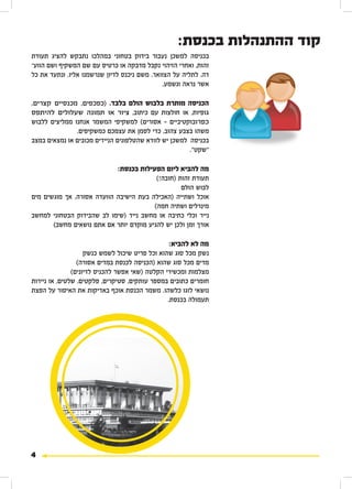‫קוד ההתנהלות בכנסת:‬
‫בכניסה למשכן נעבור בידוק בטחוני במהלכו נתבקש להציג תעודת‬
‫זהות, ואחרי הזיהוי נקבל מדבקה או כרטיס עם שם המשקיף ושם הוועע‬
‫דה, לתליה על הצוואר. משם ניכנס לדיון שנרשמנו אליו, ונתעד את כל‬
                                              ‫אשר נראה ונשמע.‬

‫הכניסה מותרת בלבוש הולם בלבד. (כפכפים, מכנסיים קצרים,‬
‫גופיות, או חולצות עם כיתוב, ציור או תמונה שעלולים להיתפס‬
‫כפרובוקטיביים – אסורים) למשקיפי המשמר אנחנו ממליצים ללבוש‬
               ‫משהו בצבע צהוב, כדי לסמן את עצמכם כמשקיפים.‬
‫בכניסה למשכן יש לוודא שהטלפונים הניידים מכובים או נמצאים במצב‬
                                                       ‫"שקט".‬

                              ‫מה להביא ליום הפעילות בכנסת:‬
                                         ‫תעודת זהות (חובה!)‬
                                                  ‫לבוש הולם‬
‫אוכל ושתייה (האכילה בעת הישיבה הוועדה אסורה, אך מוגשים מים‬
                                        ‫מינרלים ושתיה חמה)‬
‫נייר וכלי כתיבה או מחשב נייד (שימו לב שהבידוק הבטחוני למחשב‬
       ‫אורך זמן ולכן יש להגיע מוקדם יותר אם אתם נושאים מחשב)‬

                                               ‫מה לא להביא:‬
                    ‫נשק מכל סוג שהוא וכל פריט שיכול לשמש כנשק‬
                 ‫מדים מכל סוג שהוא (הכניסה לכנסת במדים אסורה)‬
               ‫מצלמות ומכשירי הקלטה (שאי אפשר להכניס לדיונים)‬
‫חומרים כתובים במספר עותקים, סטיקרים, פלקטים, שלטים, או ניירות‬
‫נושאי לוגו כלשהו. משמר הכנסת אוכף באדיקות את האיסור על הפצת‬
                                                ‫תעמולה בכנסת.‬




‫4‬
 