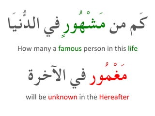 من َمكٍرُوهْشَمَايُّندال في
ُورمْغَماآلخرة في
How many a famous person in this life
will be unknown in the Herea5er
