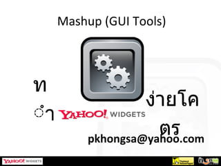 Mashup (GUI Tools) ทำ  ง่ายโคตร  [email_address]   