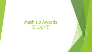 Mash up Awards
について
 
