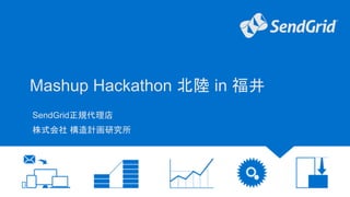Mashup Hackathon 北陸in 福井 
SendGrid正規代理店 
株式会社構造計画研究所 
 