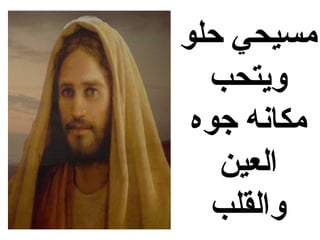 ‫مسيحي حلو‬
  ‫ويتحب‬
 ‫مكانه جوه‬
   ‫العين‬
   ‫والقلب‬
 