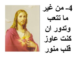 ‫4- من غير‬
  ‫ما تتعب‬
 ‫وتدوضر ان‬
‫كنت عاوز‬
 ‫قلب منوضر‬
 