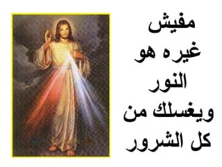 ‫مفيش‬
  ‫غيره هو‬
   ‫النوضر‬
‫ويغسلك من‬
‫كل الشروضر‬
 