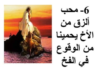 ‫6- محب‬
  ‫ألزق من‬
‫ال خ يحمينا‬
‫من الوقوع‬
  ‫في الفخ‬
 