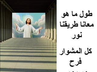 ‫طول ما هو‬
‫معانا طريقنا‬
     ‫نوضر‬
‫كل المشواضر‬
    ‫فرح‬
 