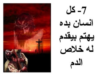 ‫7- كل‬
‫انسان بده‬
‫يهتم بيقدم‬
‫له خل ص‬
   ‫الدم‬
 