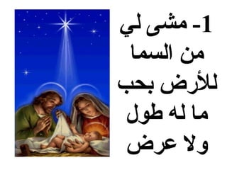 ‫1- مشى لي‬
 ‫من السما‬
‫للضرض بحب‬
 ‫ما له طول‬
 ‫ول عرض‬
 